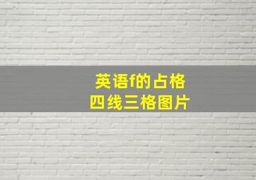 英语f的占格 四线三格图片